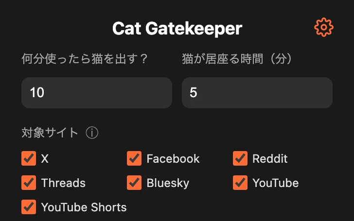 猫が出るまでの時間、猫が居座る時間、対象サイトの設定画面